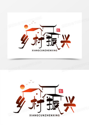 乡村振兴美术字