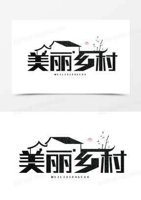 美丽乡村毛笔书法创意字设计