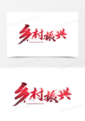 乡村振兴红色毛笔字设计