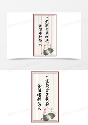 含泪播种的人一定能含笑收获座右铭设计