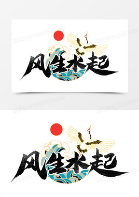 风生水起图片大全高清唯美