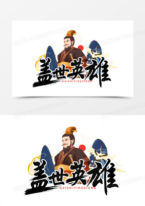 盖世英雄国潮风毛笔书法字设计