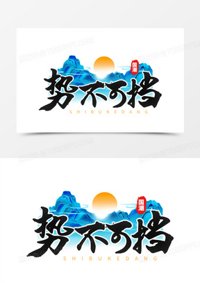 势不可挡押韵口号