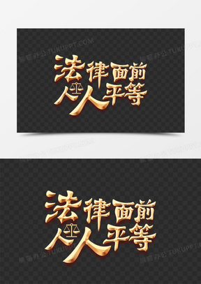 法律面前人人平等创意立体艺术字设计