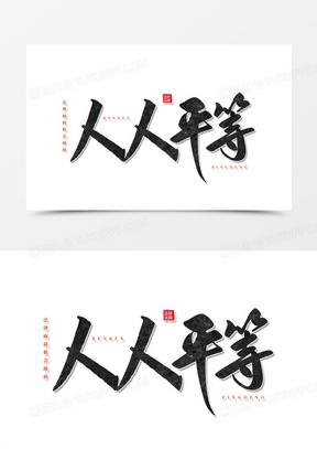 人人平等黑色毛笔书法字设计