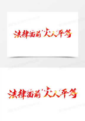 红色毛笔书法字法律面前人人平等设计
