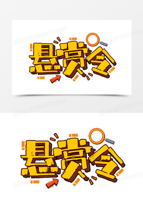悬赏令卡通黄色艺术字设计