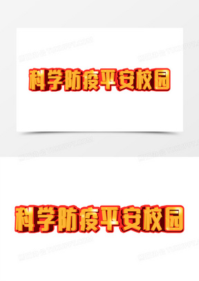 防疫立体字图片