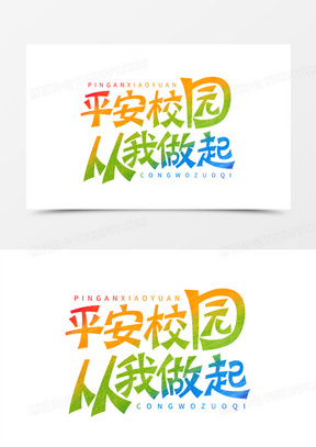 平安校园从我做起彩虹色艺术字设计