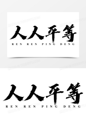 人人平等素材_人人平等图片_人人平等素材图片下载_熊猫办公