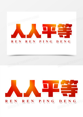 人人平等素材_人人平等图片_人人平等素材图片下载_熊猫办公