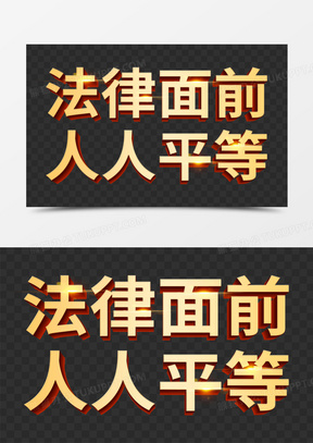 人人平等图片素材