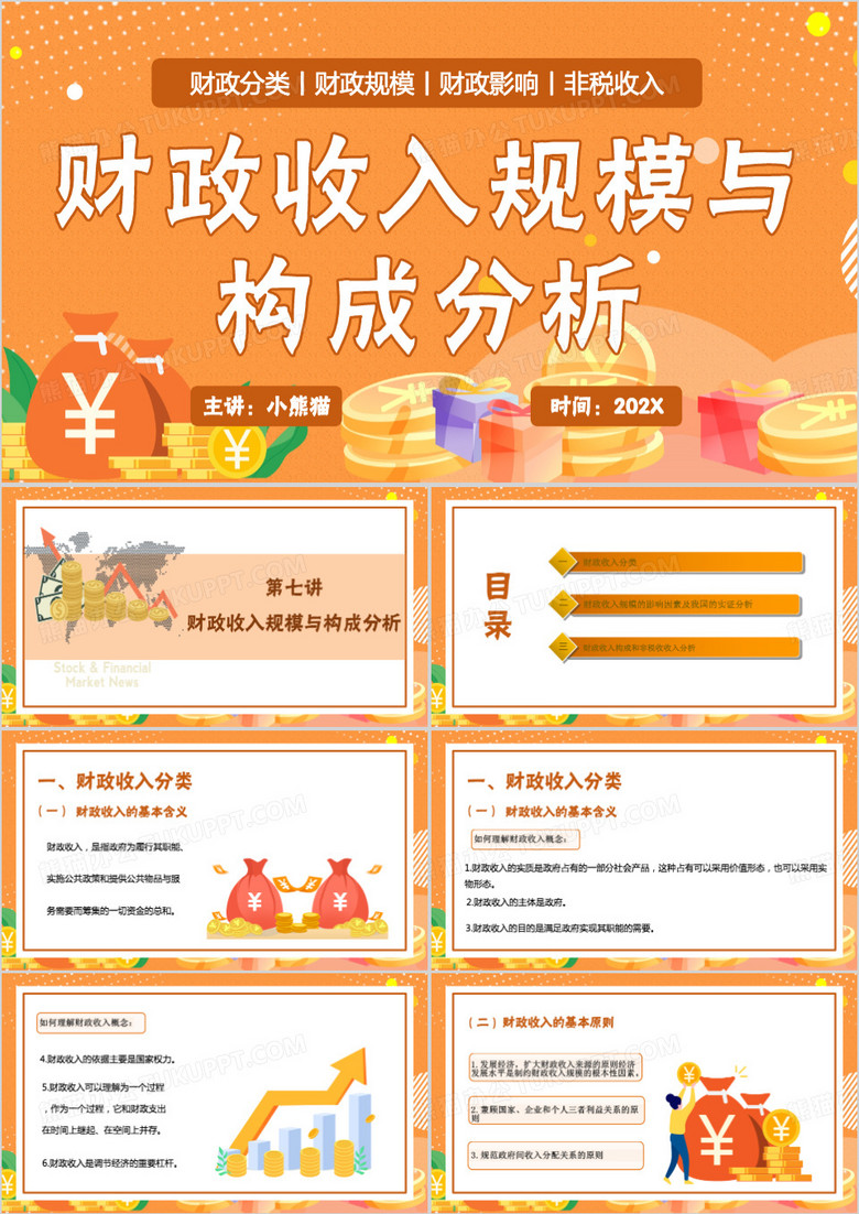 橙色扁平化财政收入规模与构成分析PPT模板