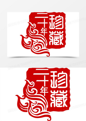 二十年珍藏花纹印章