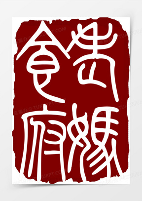 黑红色中国文字印章