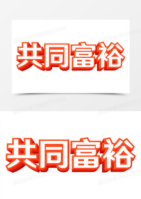 共同富裕彩色立体艺术字