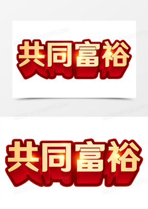 共同富裕金色立体免抠艺术字