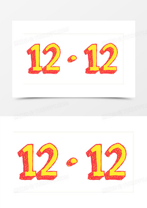数字12素材 数字12图片 数字12素材图片下载 熊猫办公