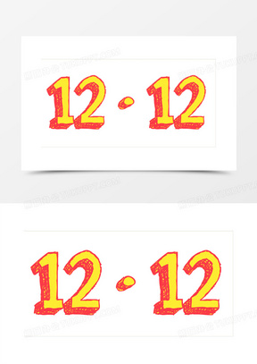 数字12素材 数字12图片 数字12素材图片下载 熊猫办公
