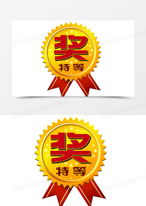 特等奖素材_特等奖图片_特等奖素材图片下载_熊猫办公