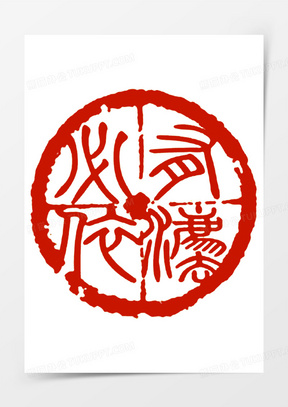 圆形高清创意印章