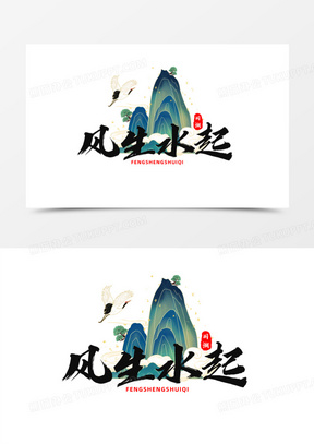 风生水起图片微信头像下载_2022风生水起图片大全_熊猫办公