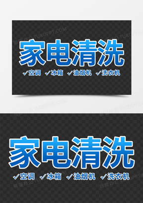 家电清洗蓝色渐变免抠艺术字