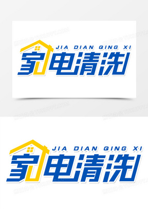 家电清洗logo图标图片