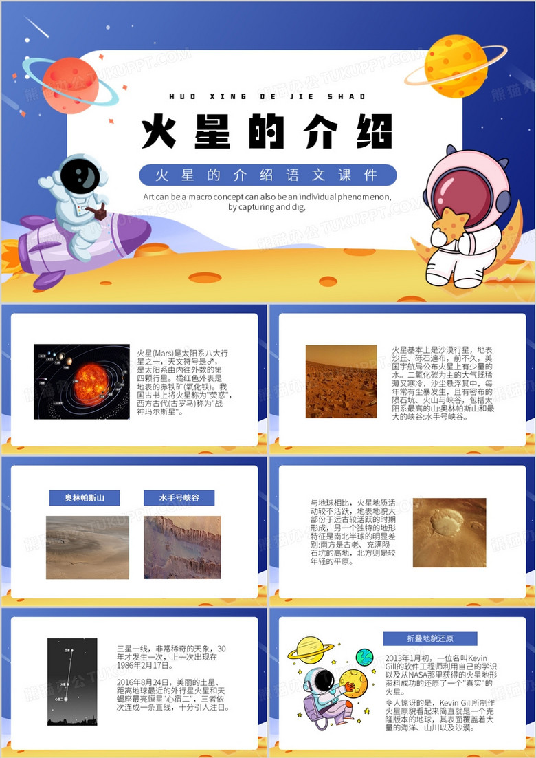 蓝色卡通风火星的介绍PPT模板