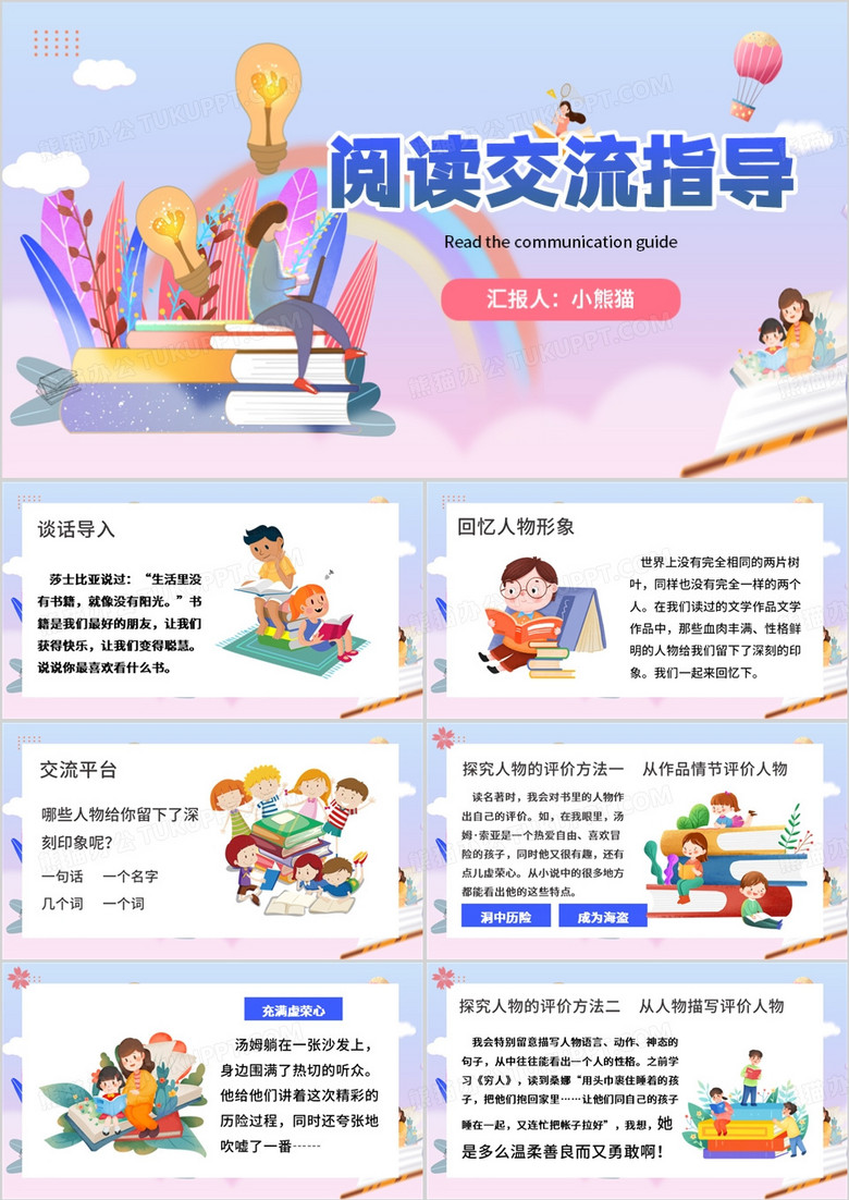 粉色卡通风阅读交流指导PPT模板