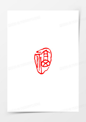 红色艺术福字印章