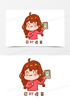 卡通手绘已打疫苗表情包元素