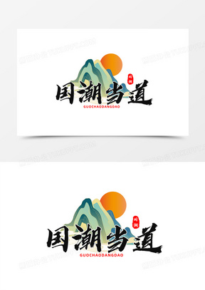 大气国潮国潮当道艺术字设计素材