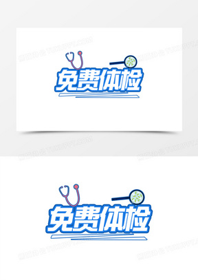 蓝色简约免费体检艺术字设计素材素材