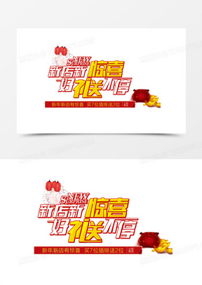 新店新惊喜好礼送不停