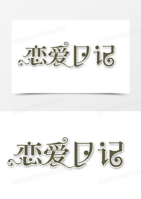 创意字体效果恋爱日记