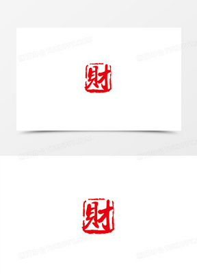 財字圖片素材