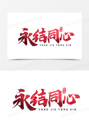 永结同心红色大气毛笔书法字设计