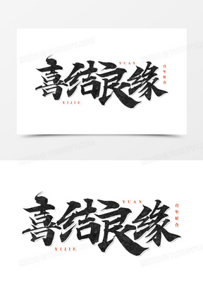 喜结良缘手写毛笔书法字设计