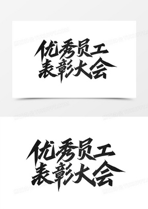 优秀员工表彰大会黑色手写艺术字设计