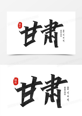 甘肃黑色质感手写艺术字设计