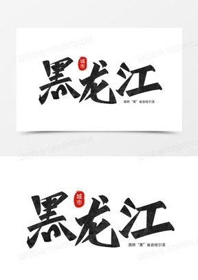 黑龙江黑色手写质感艺术字设计