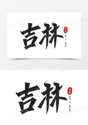 吉林黑色手写艺术字设计