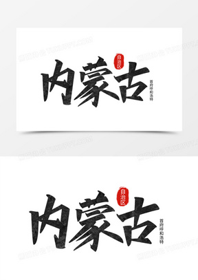 内蒙古手写艺术字设计