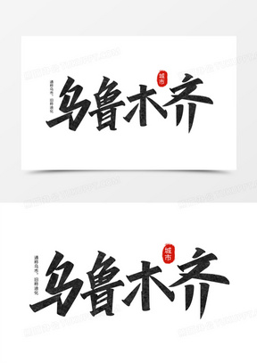 乌鲁木齐黑色质感手写艺术字设计