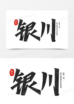 银川手写艺术字设计