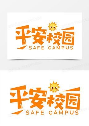 校园安全艺术字1301拒绝校园暴力卡通艺术字490卡通手绘拒绝校园暴力