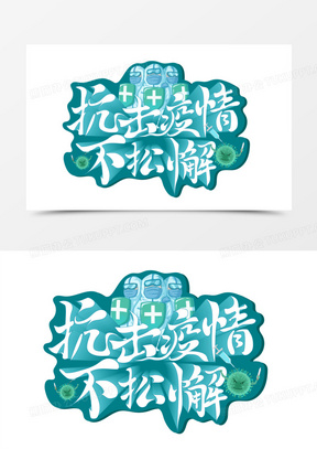 抗击疫情不松懈免抠矢量艺术字