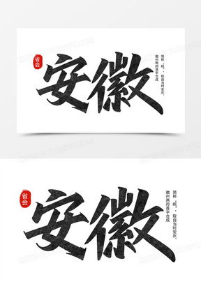 安徽黑色手写字设计