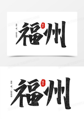 福州黑色高级手写艺术字设计